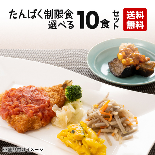 【送料無料】たんぱく制限食 自由に選べる１０食セット 冷凍弁当 冷凍食品 冷凍おかず 低たんぱく質 低塩分 たんぱく制限 たんぱく調整 塩分制限 腎臓病 腎臓病食 透析 透析食 昼食 夕食 惣菜 簡単おかず 簡単調理 時短調理 非常食 保存食 介護食 父の日 母の日 敬老の日