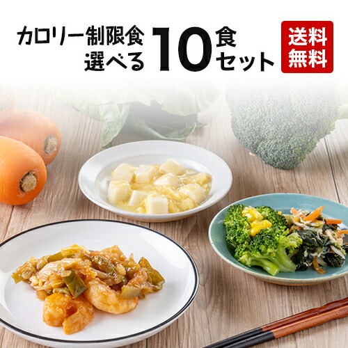 【送料無料】カロリー制限食 自由に選べる１０食セット 低糖質 糖質制限 糖質オフ ダイエット 冷凍弁当 冷凍食品 冷凍惣菜 冷凍おかず 昼食 ランチ 夕食 ディナー 惣菜 簡単おかず 簡単調理 時短調理 非常食 保存食 介護食 贈り物 贈答用 一人暮らし 単身赴任 父の日 母の日