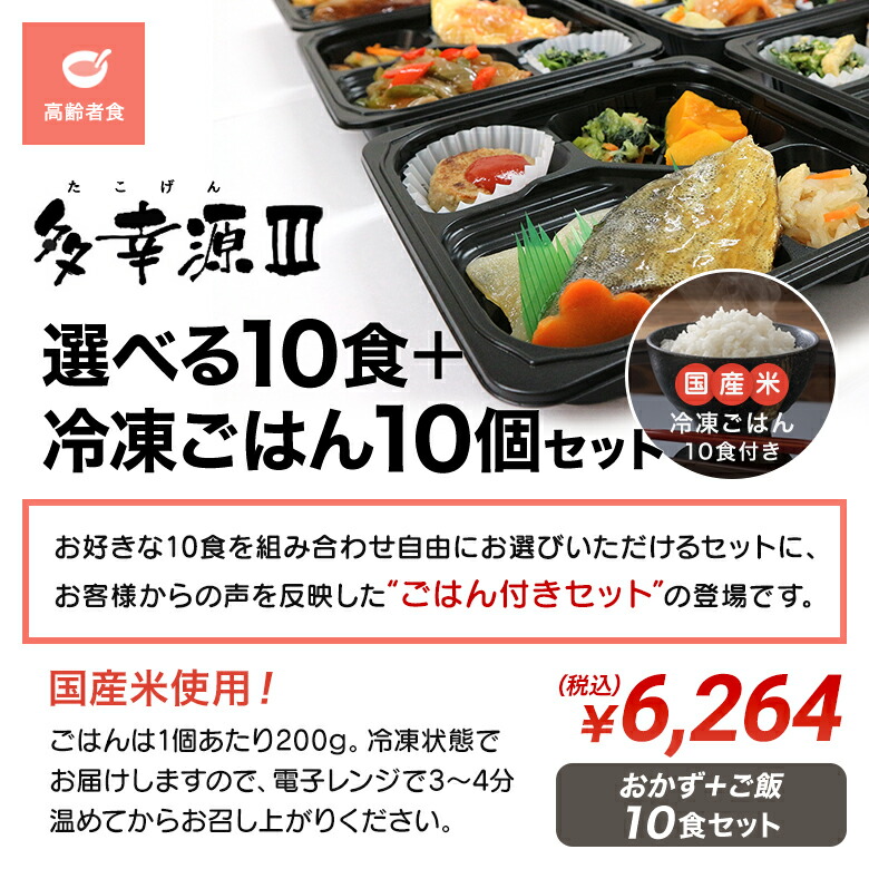 送料無料 多幸源 自由に選べる 食 冷凍ご飯 個セット 冷凍弁当 冷凍食品 冷凍おかず 冷凍ごはん 冷凍ライス ごはん付き 昼食 夕食 惣菜 簡単おかず 簡単調理 時短調理 塩分調整 とろみ 介護 介護食 非常食 保存食 父の日 母の日 敬老の日 Highsoftsistemas Com Br