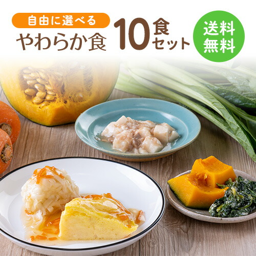 【送料無料】やわらか食 自由に選べる１０食セット やわらか 嚥下食 高齢者 介護食 冷凍弁当 冷凍食品 冷凍おかず 昼食 ランチ 夕食 ディナー 惣菜 簡単おかず 簡単調理 時短調理 非常食 保存食　贈り物 贈答用 一人暮らし 単身赴任 父の日 母の日 敬老の日