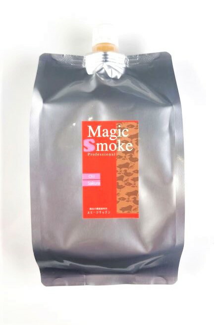 【業務用】燻製・スモーク用調味料　スモークオイル　サクラ　大容量タイプ 900g×１本　なじみやすいオイルタイプ　オイルなので料理になじみやすい特性があります。