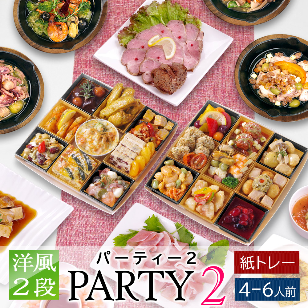 オードブル 洋風 2段 「パーティー 2」 5人前 - 7人前 オードブル & アヒージョ セット 紙トレー 冷凍 送料無料 母の日 父の日 ギフト プレゼント 2026 おつまみ 家飲み 宅飲み セット あて おせち 料理 お取り寄せ 通販 食品 誕生日 懇親会 歓迎会 送別会 女子会