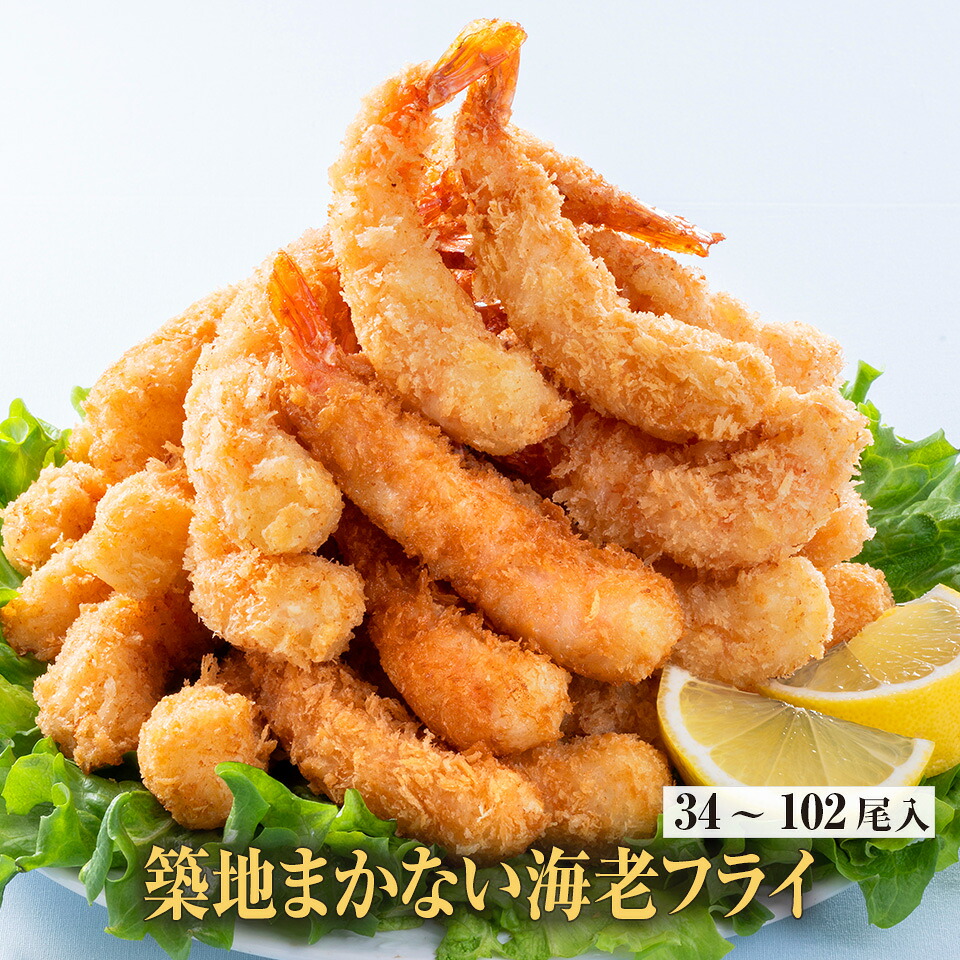 【楽天市場】【14～20日限定！20%OFF！】築地まかない海老フライ 34尾 エビ 海老 えび エビフライ えびフライ 大きい グルメ ...