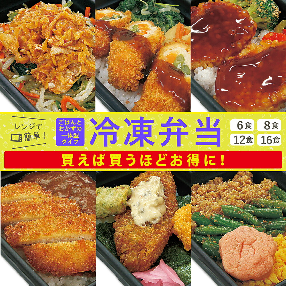 楽天市場】【レンジで簡単】冷凍弁当 6食 8食 12食 選べるおかず 豚