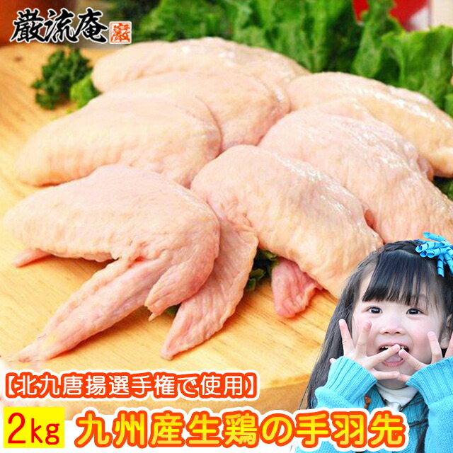 楽天市場】手羽元 てばもと 2kg 国産 生肉 生鶏 鶏の手羽元 国産 若鶏 鶏肉 鳥肉 とり肉 とりにく 送料無料 九州産 若鶏 :  お取り寄せグルメ本舗