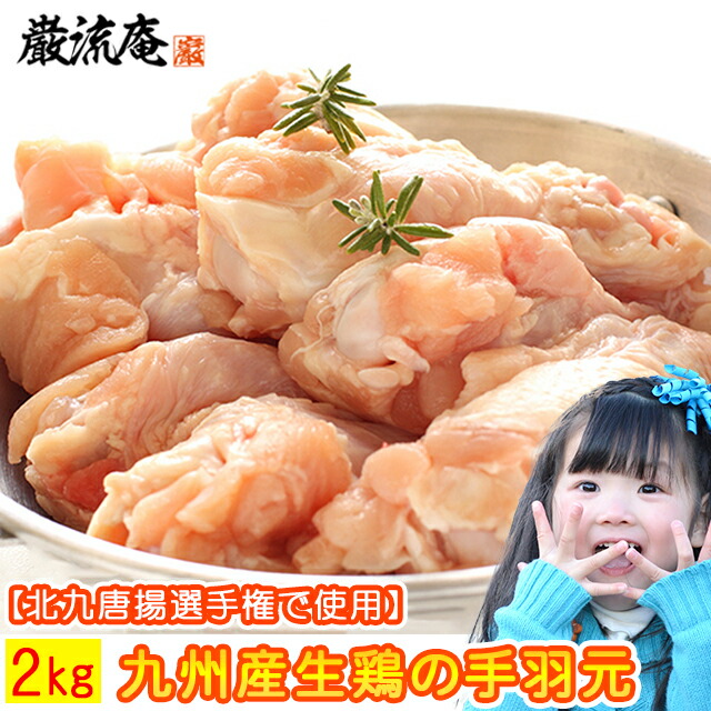 最大71％オフ！ 手羽元 てばもと 2kg 国産 生肉 生鶏 鶏