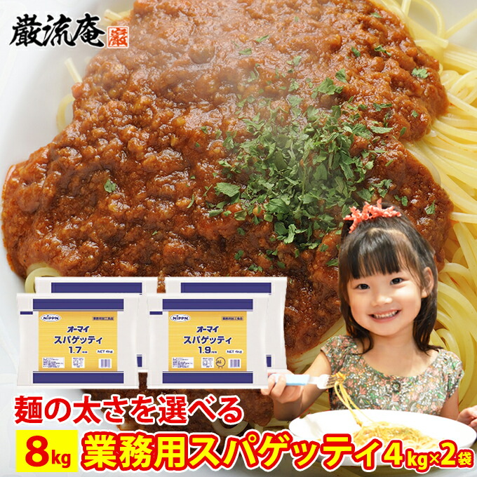 オーマイ スパゲッティ 1.7 1.9 パスタ 麺 送料無料 業務用 お買い得 国産 乾燥 4kg 8kg 1.7mm 1.9mm 長期保存 保存食 非常食 備蓄 常温保存 デュラムセモリナ ポイント消化 おすすめ品