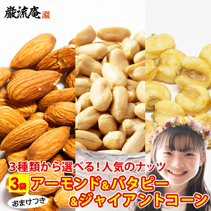 送料無料　3種から　選べる　非常食　ポイント消化　送料無　無塩　無添加　750g　540g　750g　食品　バターピーナッツ　お試し　ナッツ　おまけつき　アーモンド　ジャイアントコーン