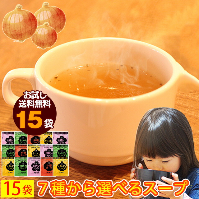25％OFF】 玉ねぎ スープ オニオンスープ 玉葱スープ 送料無料 15食 お試し 低