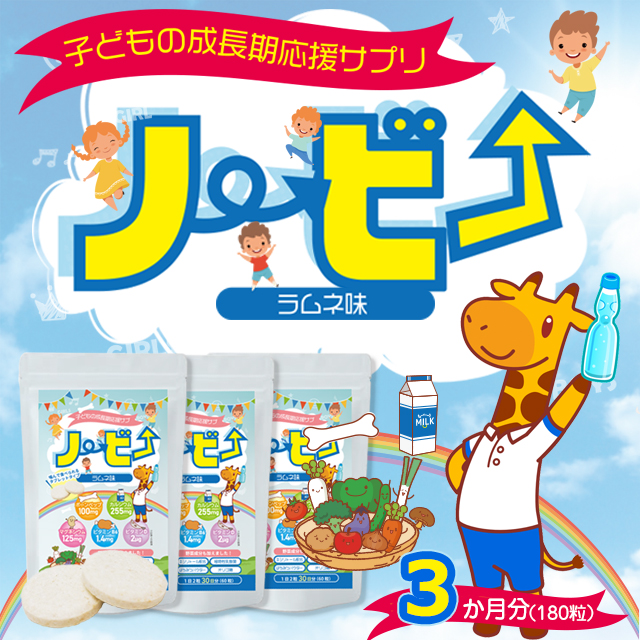 ノービー カルシウム 子供 身長 サプリメント 成長サプリ 送料無料 お買い得 3ヶ月 日本製 国産 人気 こども 成長 栄養 子ども アルギニン ボーンペップ 栄養補給 健康 小食 偏食 スポーツ 栄養機能食品 180粒 Psicologosancora Es