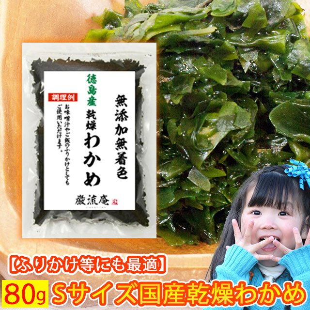 【楽天市場】乾燥 わかめ 徳島県産 カットわかめ 送料無料 100g