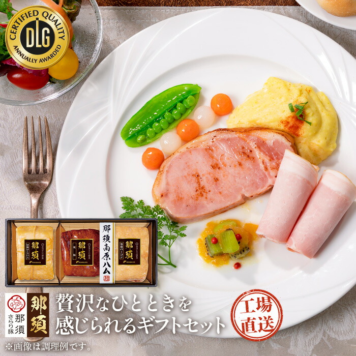 「 国産 那須 ギフト セット 」 那須高原 特級 ロースハム 美味しい ハムステーキ ブロックベーコン 高級ベーコン 美味しいベーコン 焼豚 焼き豚 お取り寄せ チャーシュー通販 ハムセット ハム詰合せ ハムセット ハムギフト 食べもの フードリエ(NSB-100GNK)|フードリエECショップ 店