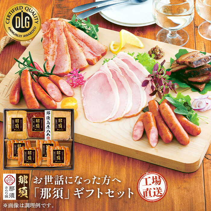 「 国産 那須 ギフト セット 」那須高原 特級 ロースハム ブロック ベーコン 高級 ハムセット 詰め合わせセット お中元 ハムギフトセット 美味しいハム 美味しいベーコン ウインナー ウィンナー詰め合わせ 焼豚 チャーシュー ギフトハム フードリエ(NSB-120GNK)|フードリエECショップ 店