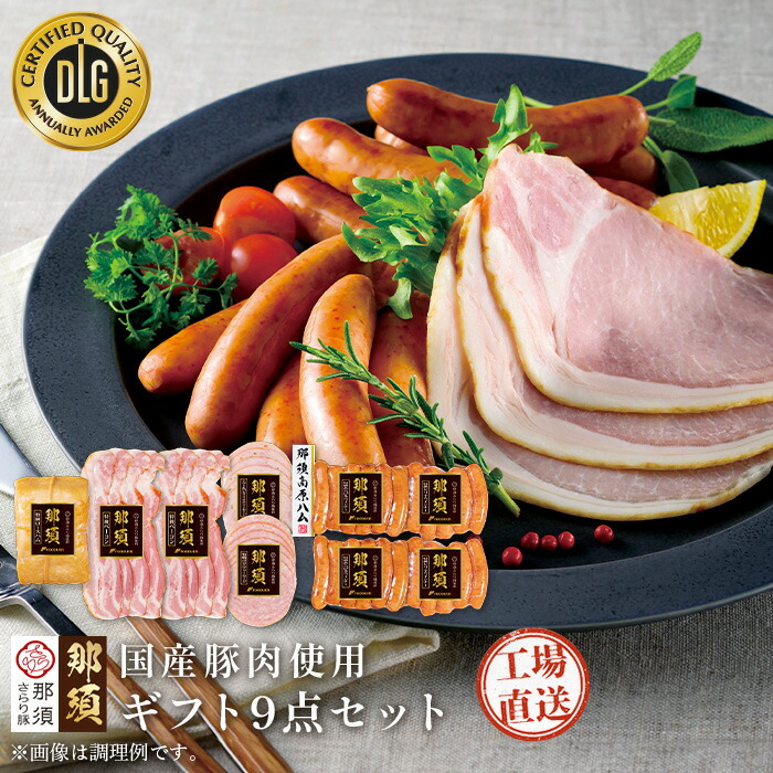「 国産 那須 ギフト セット 」那須高原 ハム 特級 国産 ロースハム ベーコン スライス 高級 あらびき ウインナーハム ピリ辛 ボロニアソーセージ ハム詰合せ 加工肉 詰め合わせ 贈答ハム 贈り物 内祝い 卒業祝い 入学 お祝い 食べ物 さらり豚 フードリエ (NSBM-80GNK)