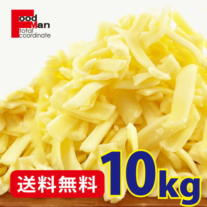 【送料無料】ナチュラルチーズ 10kg 冷凍 乳製品 チーズ cheese大容量 料理 業務用|フードマン