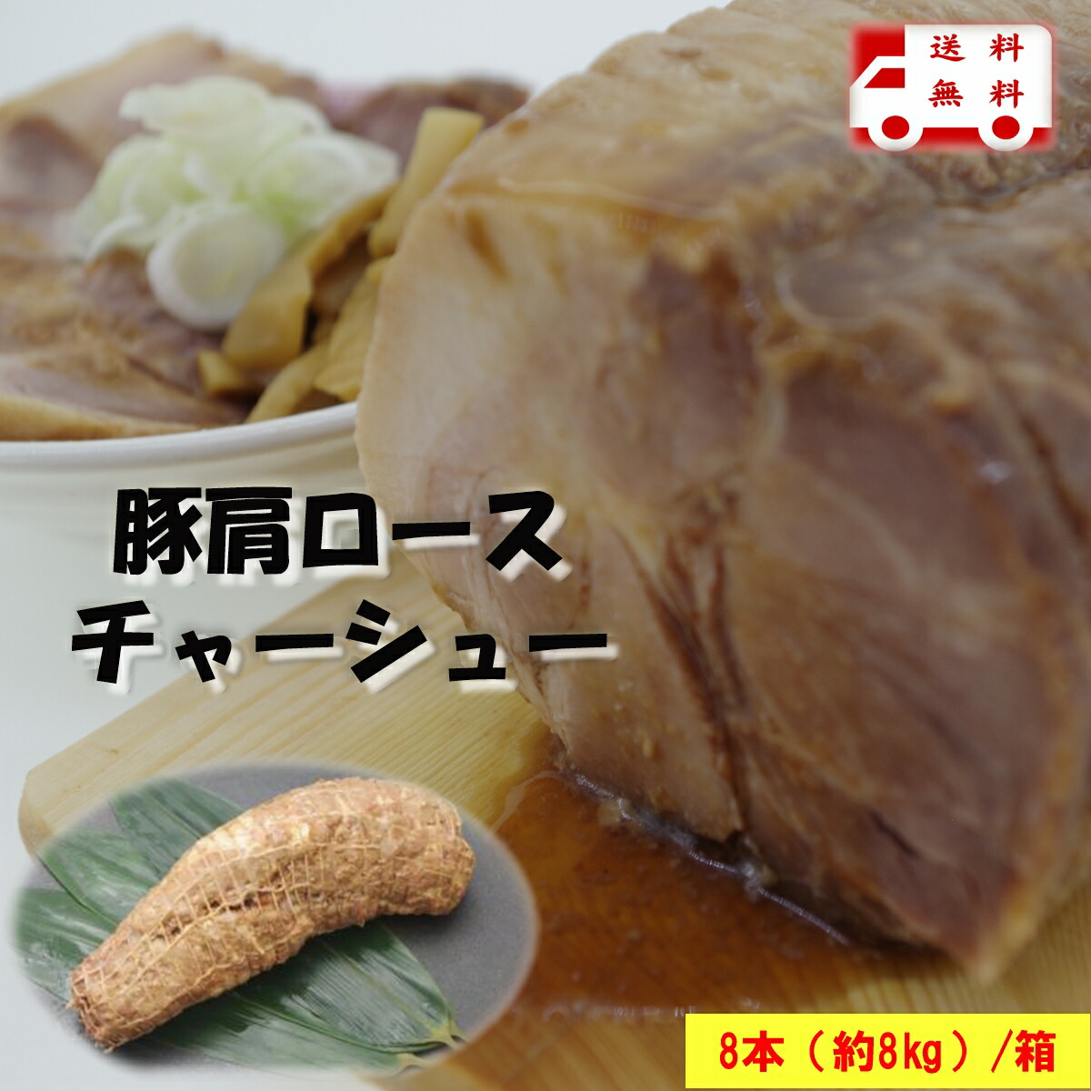 業務用 【冷凍】【送料無料】 豚肩ロースチャーシュー(焼豚)8本(約8kg)/ケース|フードマン