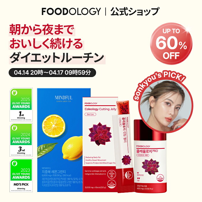 【4/14限定クーポンあり★最大60％OFF】【sonkyou's PICK!】【公式_フードオロジー】美味しく続けるダイエットルーチン｜コレオロジーPRO30錠/コレオロジーカットPRO60錠+コレオロジーカットゼリー+地中海レモングリーンティー｜韓国ダイエット ダイエットサプリ 快便 むくみ
