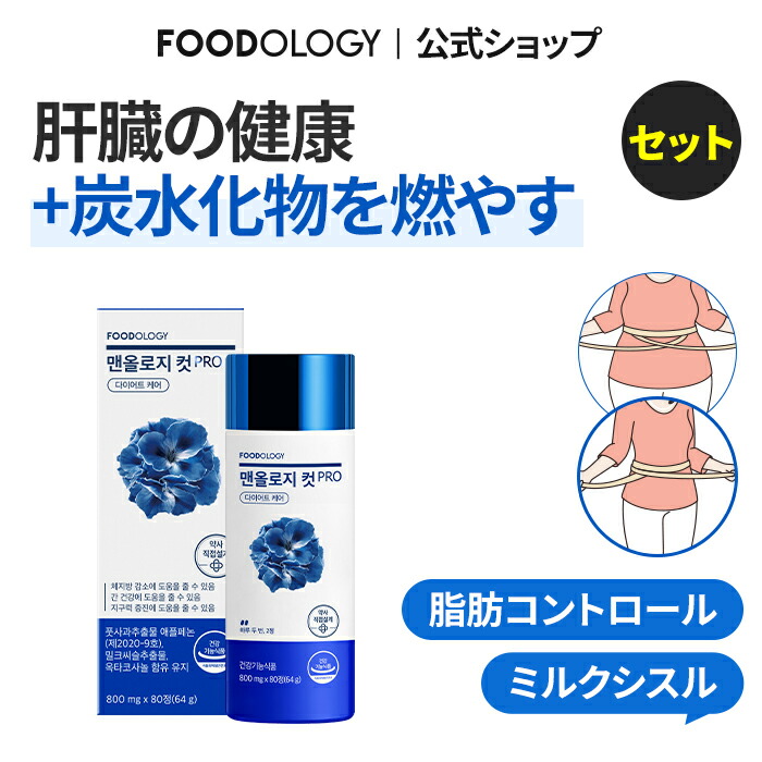 【堅苦しさ_フードオロジー】【2仕掛ける】マンオロジーカットPRO 80錠(20日分)*2個 | 意気込み・食事制限受け支える ボディラインケア+持久力世話をする・受け支える FOODOLOGY
