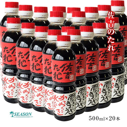 佐吉のたれ500ml×20本【送料無料】【万能たれ】