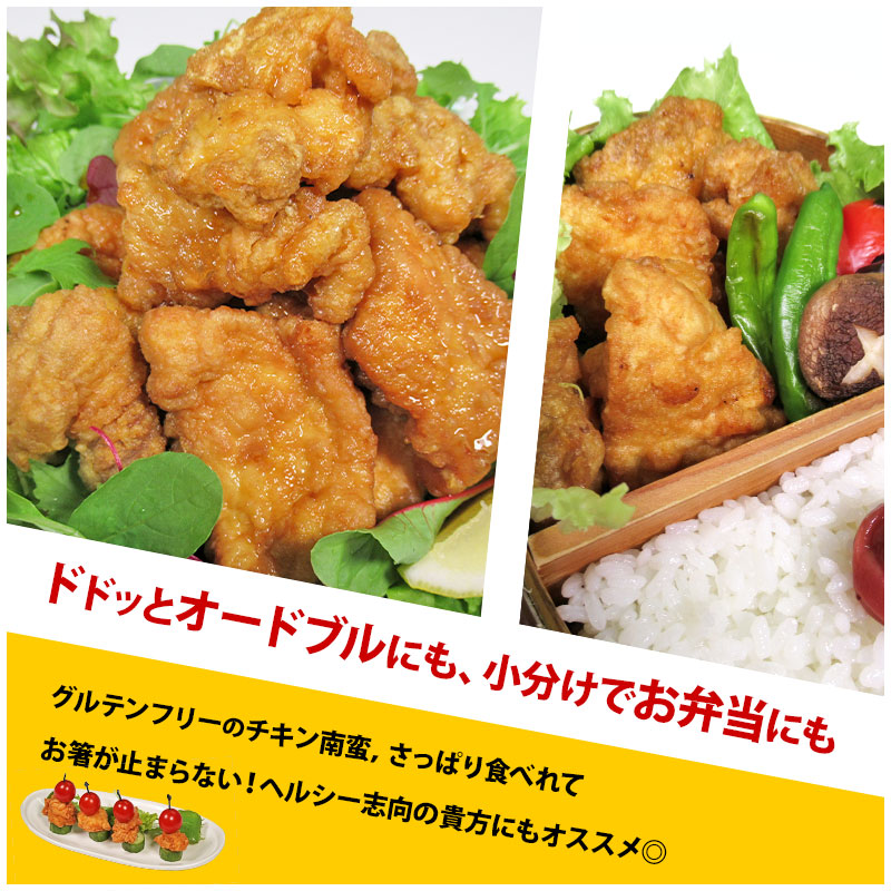 楽天市場 グルテンフリー チキン南蛮500g 2ミールキットセット 送料無料 甘酢たれ付 宮崎県産もも肉使用 ミニナゲットタイプ 冷凍 チキン南蛮 お惣菜直販 シーズン