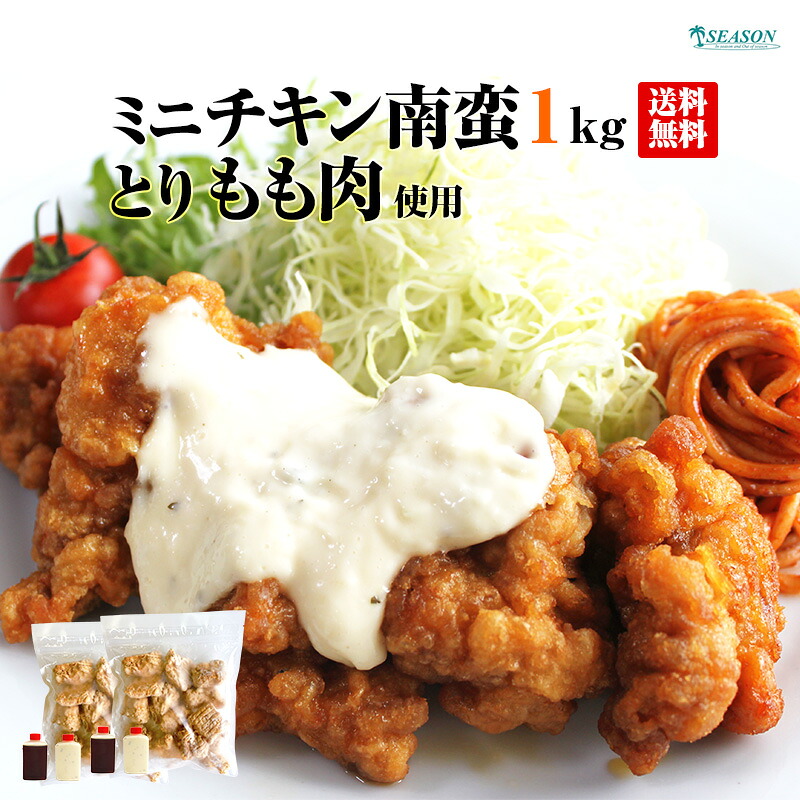 ミニチキン南蛮(もも肉）1kg～（タルタルソース・甘酢付／ミニナゲットタイプ）■ミニチキン南蛮(もも肉）1kg★
