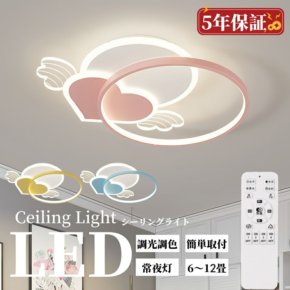 【5年保証】シーリングライト 子供 LED 可愛い子供部屋 シーリングライト 調光調色 リモコン付き シーリングライト 6畳 8畳 10畳 おしゃれ 北欧 照明器具 シーリングライト 幼稚園 保育園 学校 子供用 寝室 リビング ダイニング ベッドルーム 食卓 洋室 省エネ 工事不要