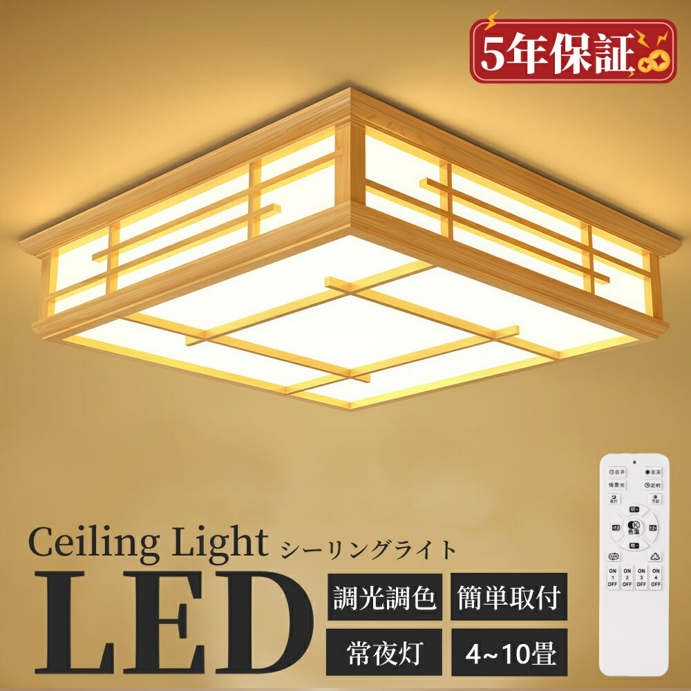 シーリングライト 和風 和室 和風 LED照明 天井照明 3色調光 調色 6畳 8畳 10畳 LEDシーリングライト リモコン 木枠 天然木 北欧 明るい 和風ライト リビング 子供 和風 部屋 寝室 和室 食卓 led 和室照明 和室インテリア おしゃれ シーリングライト