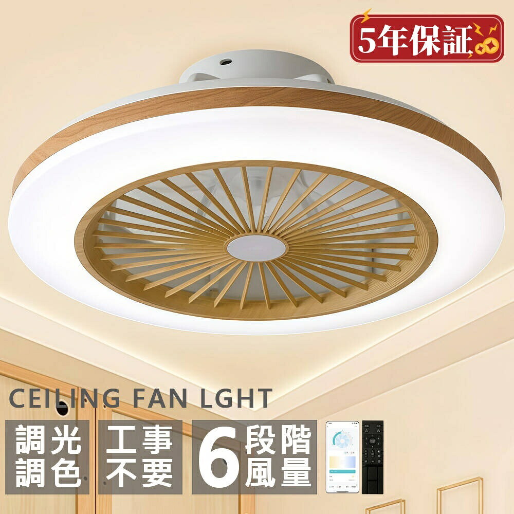 【5年保証】シーリングファンライト DCモーター LED おしゃれ 北欧 電気 シーリングファン オシャレ 照明器具 6畳 8畳 10畳 12畳 調光調色 APP対応 ファン付き照明 6段階風量調節 静音 軽量 シーリングライト リモコン付き リビング 照明 扇風機
