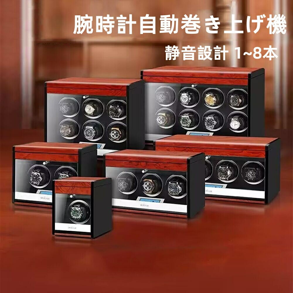 楽天市場】ワインディングマシーン 8本巻き上げ 腕時計自動巻き機 日本