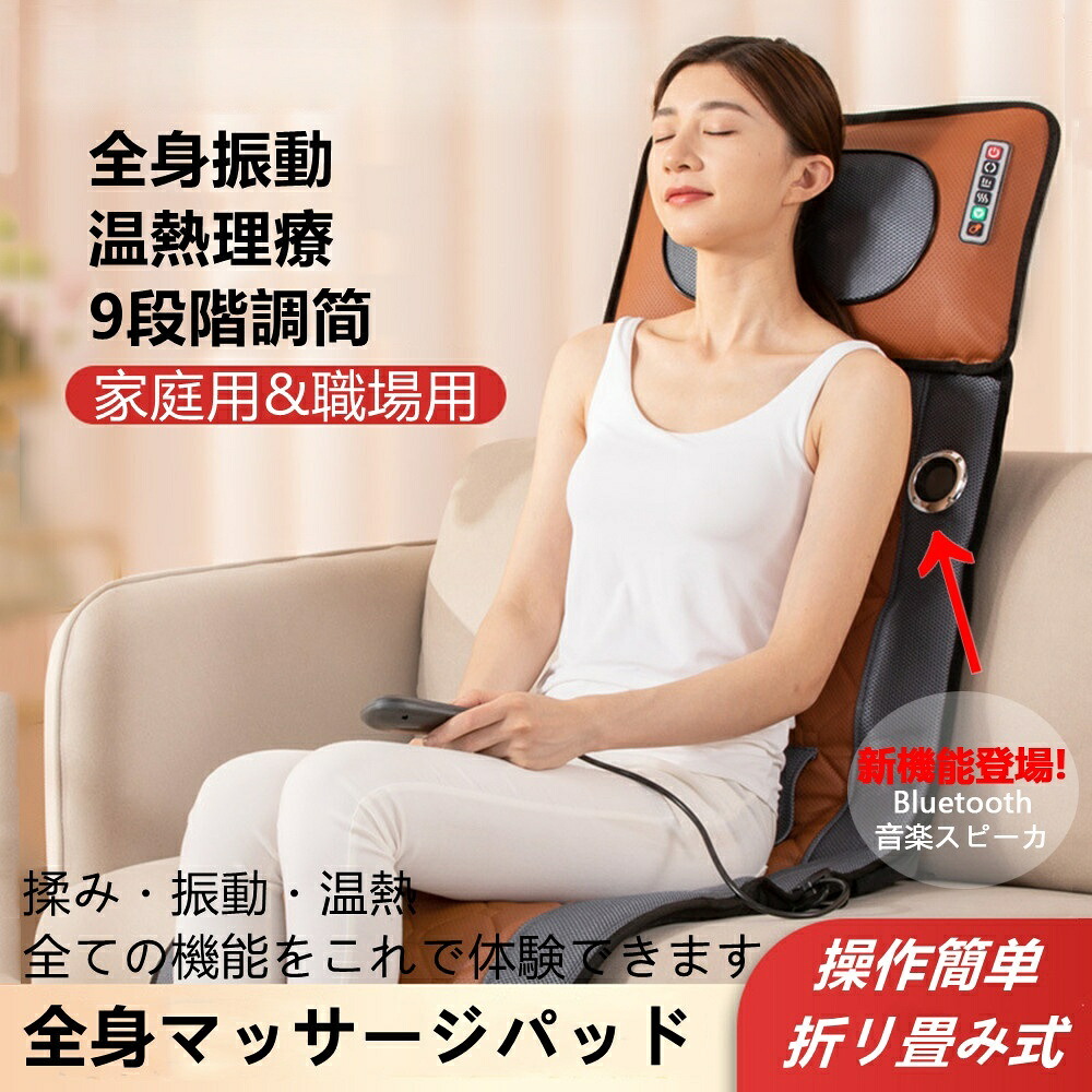 全身マッサージマットレス 家庭用マッサージ機 マッサージ 椅子 折り畳み 収納便利 加熱 マッサージヘッド 揉み捏ね リモコン付き マッサージシート マッサージチェアー 家庭用＆職場用 疲労解消 肩こり 肩 首 腰 20個揉み玉 9階段強度調節 背中 折り畳み 振動 揉み