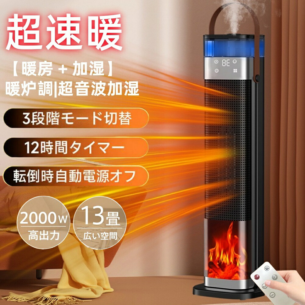 2025革新登場 セラミックヒーター 速暖 電気ファンヒーター 加湿器 暖房器具 霧化加湿 三段階温度モード 0～12時間スマートタイマー 広角加熱 3D炎風景 持ち運び 低騒音 リモコン付き 衣類乾燥 梅雨対策 オフィス 寝室 脱衣所 リビングルーム キッチンなど適応｜BITストア