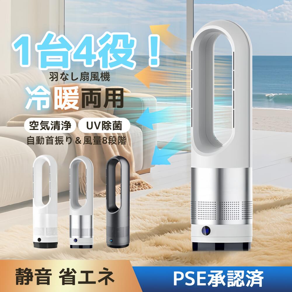 タワーファン 扇風機 羽なし扇風機 スリムファン サーキュレーター 冷暖兼用 セラミックヒーター 首振り 静音 循環 転倒OFF DCモーター 省エネ 節電 リモコン付き 9H タイマー 8段階風量 3段階温風 100° 左右首振り コンパクト PSE認証済