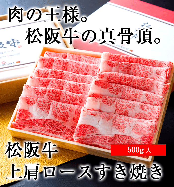 【 松阪牛すき焼き 500g 】バレンタイン お歳暮 御歳暮 肉 ギフト 松阪牛 ハンバーグ すき焼き お肉 お取り寄せ 松阪牛 冷凍 Gift 和牛 松坂牛 マツザカギュウ お中元 内祝 肩ロース 三重県産 父の日