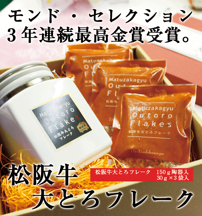 内祝ギフト！松阪牛大とろフレークギフトセットA「陶器入150g+個袋パック30g&times;3P」ギフト