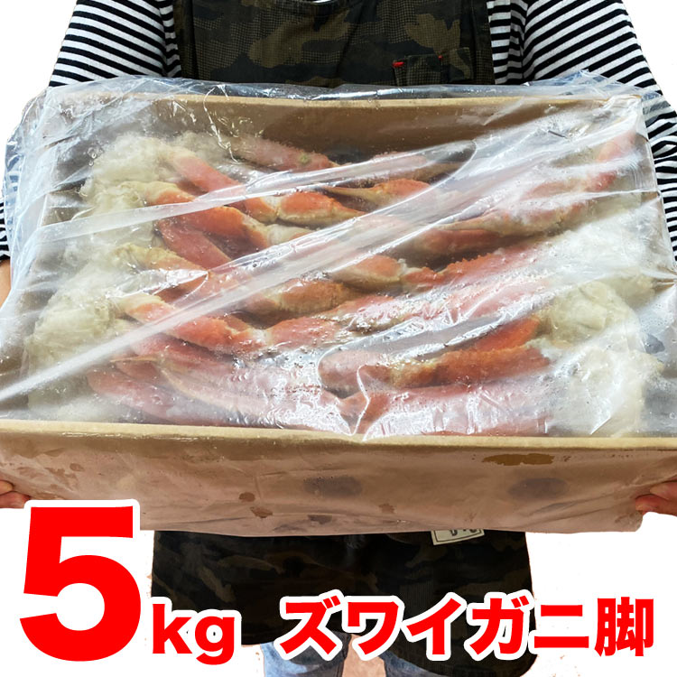 超大特価 楽天市場 5kg ズワイガニ 脚 足 ボイル かに ずわい蟹 カニパーティ 大容量 訳あり 訳有 わけあり 多少脚折れたし脚 フーズランド北海道 お1人様1点限り Lexusoman Com