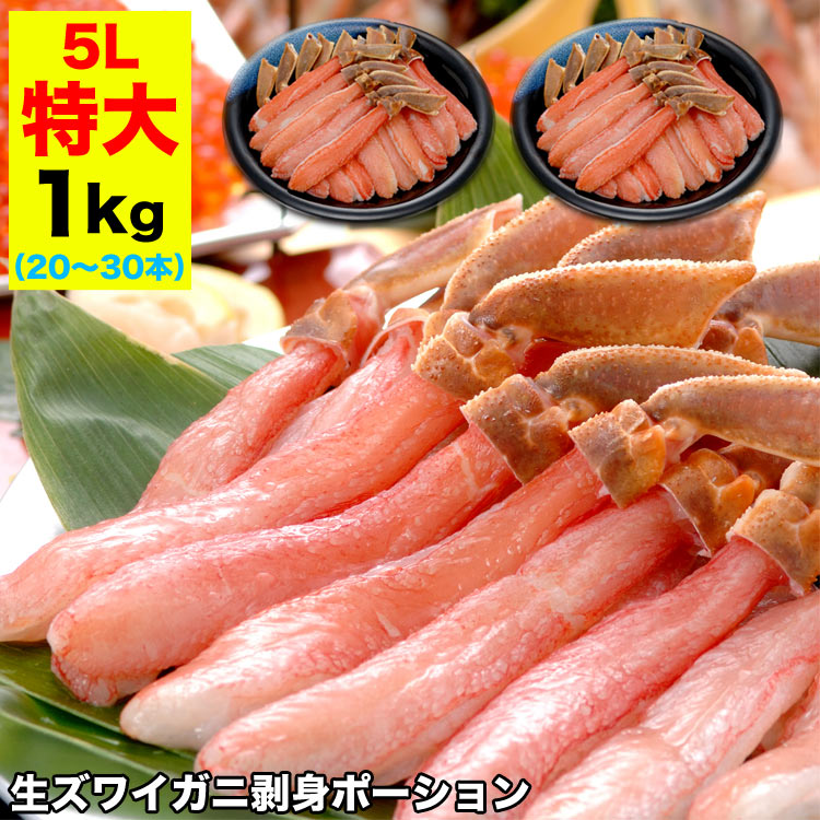 【特大】ズワイガニ 生 剥き身 総重量 1kg 前後(500g 10～15本前後×2袋) ポーション 棒肉 剥身 カット 脚 足 ずわい ズワイ カニ 蟹 カニ鍋 カニシャブ かにしゃぶ
