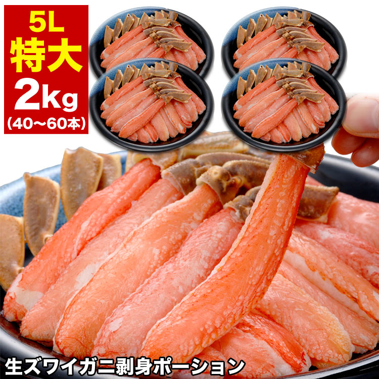 【特大】ズワイガニ 生 剥き身 総重量 2kg 前後 (500g 10～15本前後×4袋) ポーション 棒肉 剥身 カット 脚 足 ずわい ズワイ カニ 蟹 カニ鍋 カニシャブ かにしゃぶ