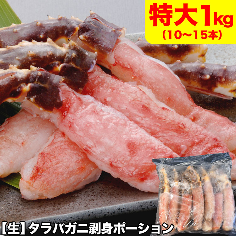 タラバガニ 生 剥き身 総重量 1kg 前後 (1kg 10～15本前後×1袋) ポーション 棒肉 剥身 カット 脚 足 たらば タラバ カニ 蟹 カニ鍋 カニシャブ かにしゃぶ