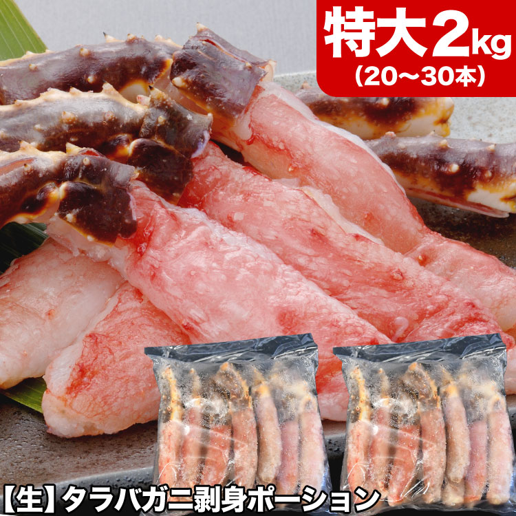 タラバガニ 生 剥き身 総重量 2kg 前後(1kg 10～15本前後×2袋) ポーション 棒肉 剥身 カット 脚 足 たらば タラバ カニ 蟹 カニ鍋 カニシャブ かにしゃぶ