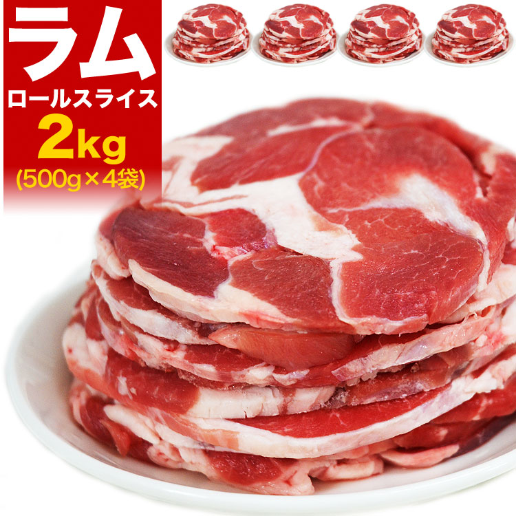 ラム肉 2kg ロール スライス [ 厚切 ジンギスカン 羊肉 ラム 成吉思汗 ロール 小分け 焼肉 焼き肉 BBQ バーベキュー ] （多少切れ端入ります）[ 母の日 父の日 お中元 お歳暮 ]