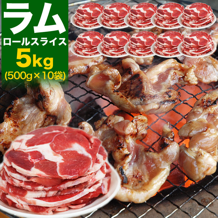 ラム肉 5kg (500g&times;10袋) ロール スライス [ 厚切 ジンギスカン 羊肉 ラム 成吉思汗 ロール 小分け 焼肉 焼き肉 BBQ バーベキュー ] （多少切れ端入ります）[ お中元 お歳暮 ]｜フーズランド北海道