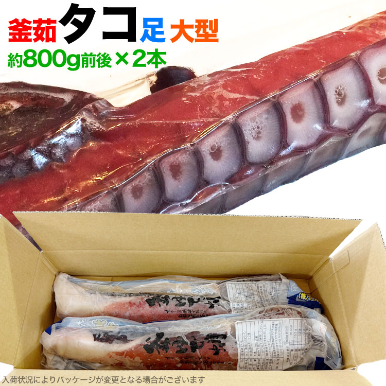 たこ 足 大型 ボイル 北海道産 800g 前後× 2本 セット 蛸 タコ 脚 刺身 タコ焼き 唐揚げ から揚げ