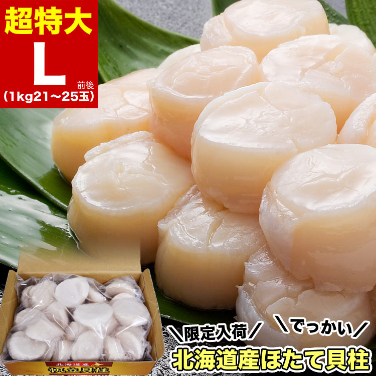 【超特大】ホタテ 貝柱 1kg 前後 (21～25玉前後) 北海道産 ほたて 帆立 刺身 玉冷 生食 海鮮丼 寿司 新鮮急速バラ凍結で取出し楽です