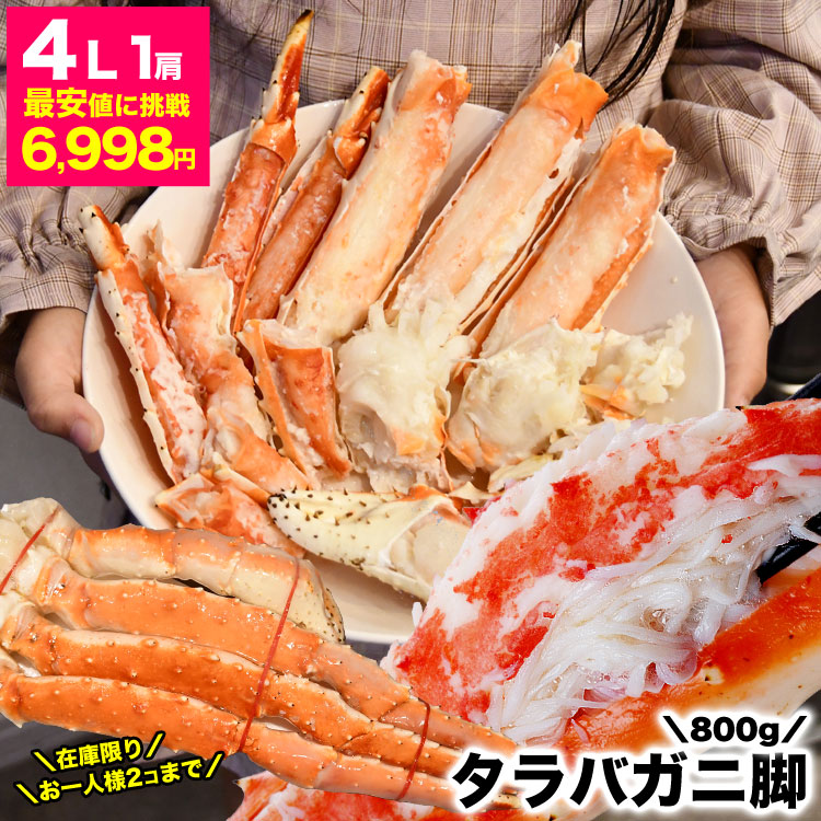 【お一人様2個まで】タラバガニ 脚 総重量 800g 前後 1肩 4L シュリンクパック たらば タラバ カニ 蟹 かに 脚 折脚たし脚入る場合があります
