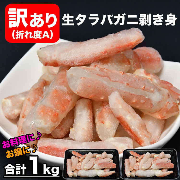 タラバガニ 生 折れ 剥き身 総重量 1kg 前後(500g×2袋) ポーション 棒肉 剥身 カット 脚 足 タラバ たらば カニ 蟹 カニ鍋 カニシャブ かにしゃぶ