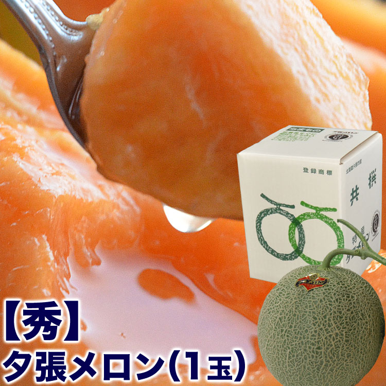 楽天市場】【2025年収穫予約】夕張メロン 秀品 2玉で約2.6kg（1