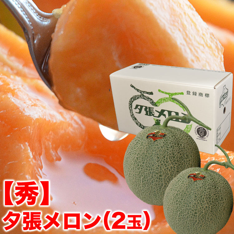 【2025年収穫予約】夕張メロン 秀品 2玉で約2.6kg（1玉あたり約1.3kg） ［共選 メロン 北海道産 めろん 赤肉］ 【お届け日指定不可無効】 【2025年7月前後頃よりご注文順に発送】