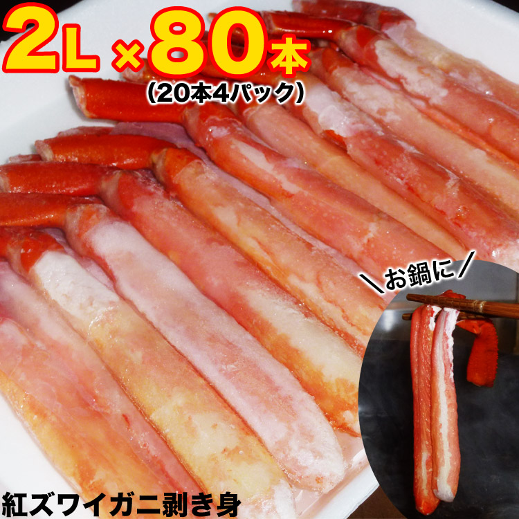 80本 カニ棒肉 紅ズワイガニ ポーション ボイル かに カニ 紅 ずわい ズワイ 蟹 脚 足 剥き身 剥身 棒肉 カット済（20本1パック目安250g前後～300g前後）