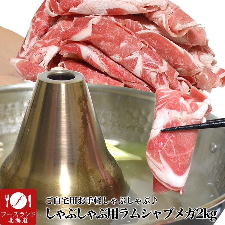 楽天市場】ジンギスカン ラム肉 味付き 700g(タレ込み)【2個以上から注文数に応じオマケ付き】【3個で簡易鍋プレゼント】 : フーズランド北海道