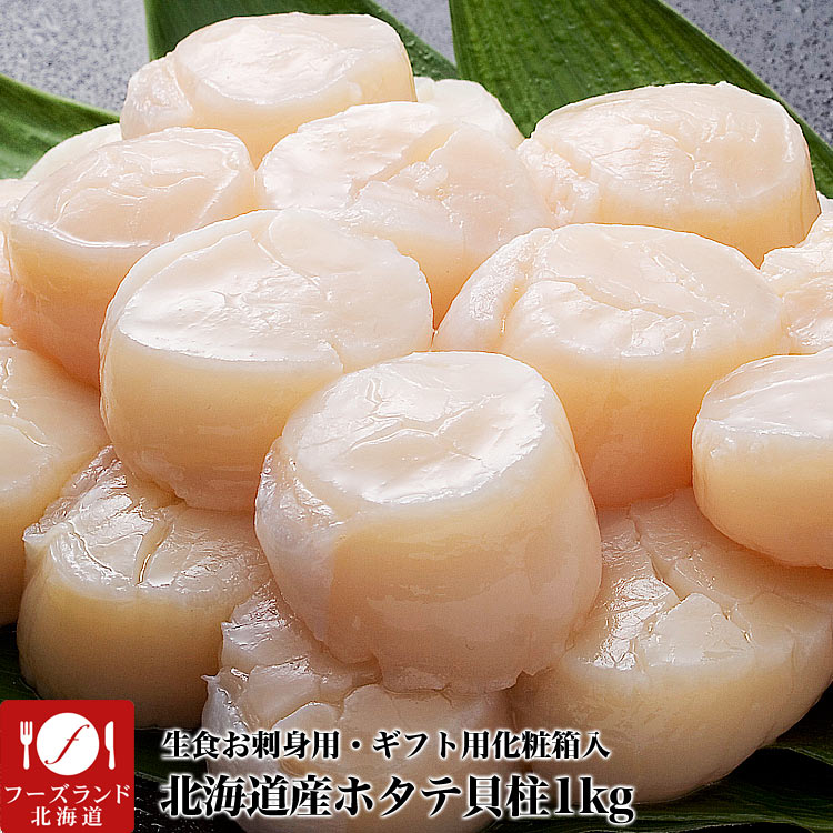 【大】ホタテ 貝柱 1kg 前後 (41～60玉前後) 北海道産 ほたて 帆立 刺身 玉冷 生食 海鮮丼 寿司 新鮮急速バラ凍結で取出し楽です